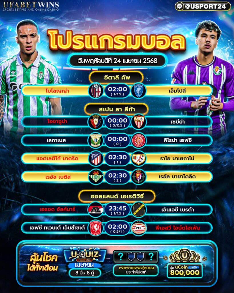 โปรแกรมบอลเเละทีเด็ดฟุตบอล ประจำวันที่ 24 เมษายน 2568