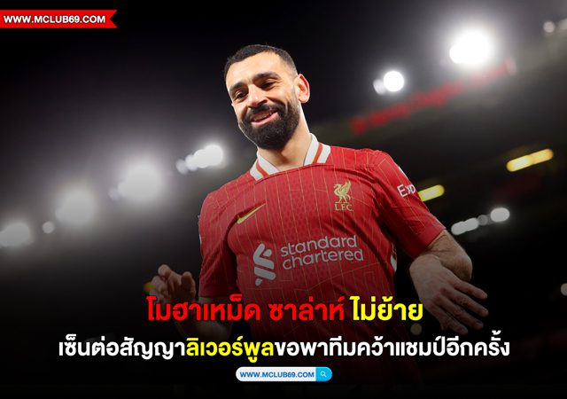 “ซาล่าห์”ไม่ย้ายเซ็นต่อสัญญา”ลิเวอร์พูล”ขอพาทีมคว้าแชมป์อีกครั้ง