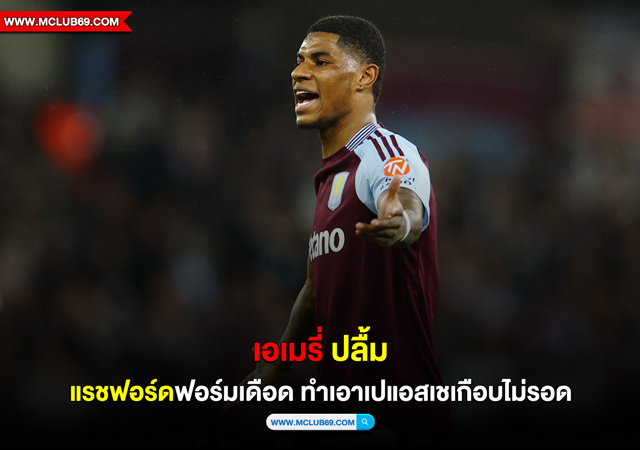 “เอเมรี่”ปลื้ม”แรชฟอร์ด”ฟอร์มเดือดทำเอาเปแอสเชเกือบไม่รอด