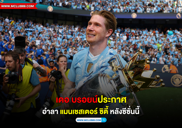 “เดอ บรอยน์”ประกาศอำลา”แมนเชสเตอร์ ซิตี้”หลังซีซั่นนี้