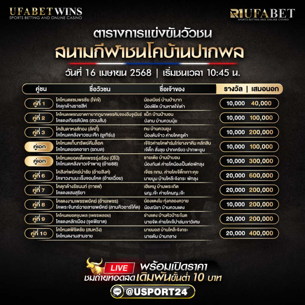 โปรเเกรมวัวชน ประจำวันที่ 16 เมษายน 2568 สนามกีฬาชนโคบ้านปากพล 
