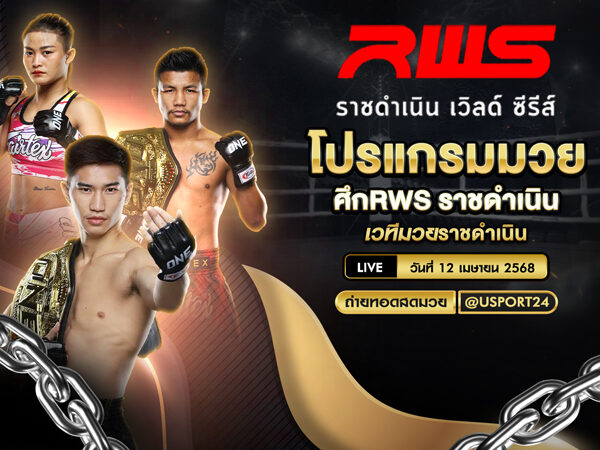 โปรแกรมมวย ประจำวันที่ 12 เมษายน 2568 ศึกRWS ราชดำเนิน