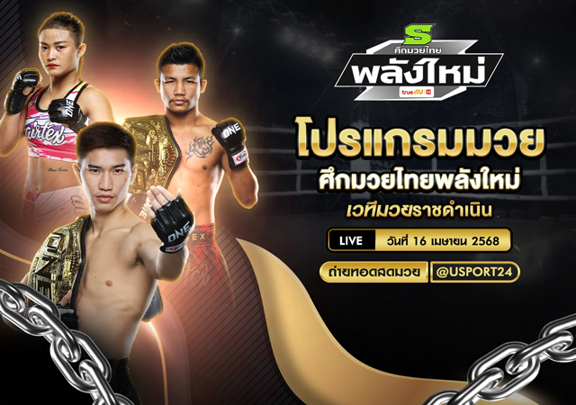 โปรแกรมมวย ประจำวันที่ 16 เมษายน 2568 ศึกมวยไทยพลังใหม่
