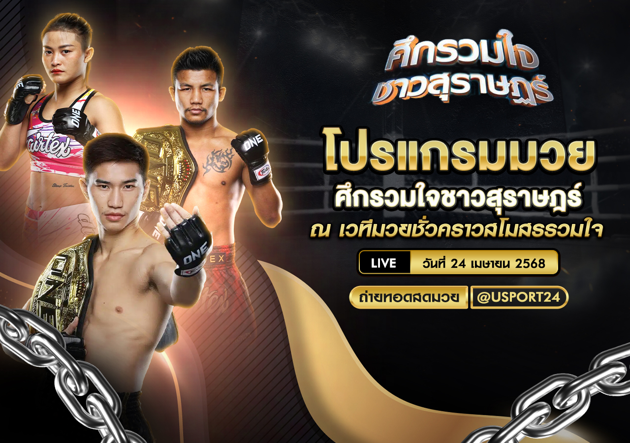 โปรแกรมมวย ประจำวันที่ 24 เมษายน 2568 ศึกรวมใจชาวสุราษฎร์