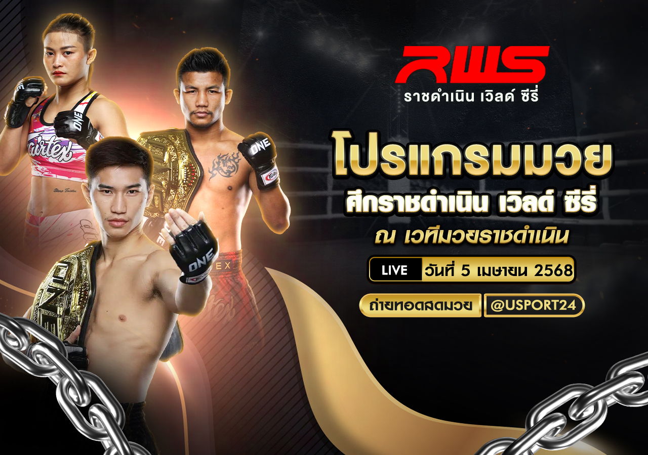โปรแกรมมวย ประจำวันที่ 5 เมษายน 2568 ศึกราชดำเนิน เวิลด์ ซีรี่