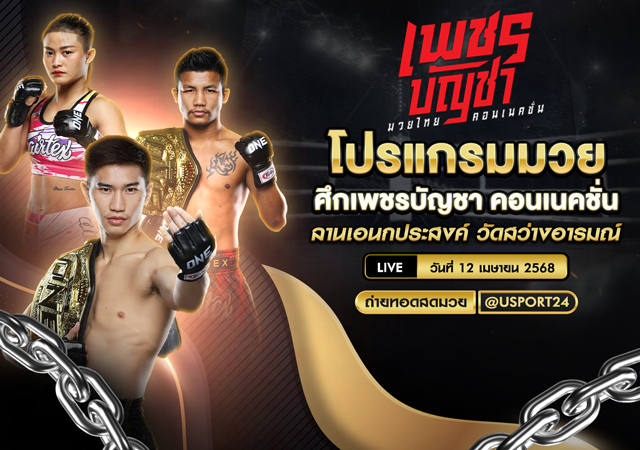 โปรแกรมมวย ประจำวันที่ 12 เมษายน 2568 ศึกเพชรบัญชา คอนเนคชั่น