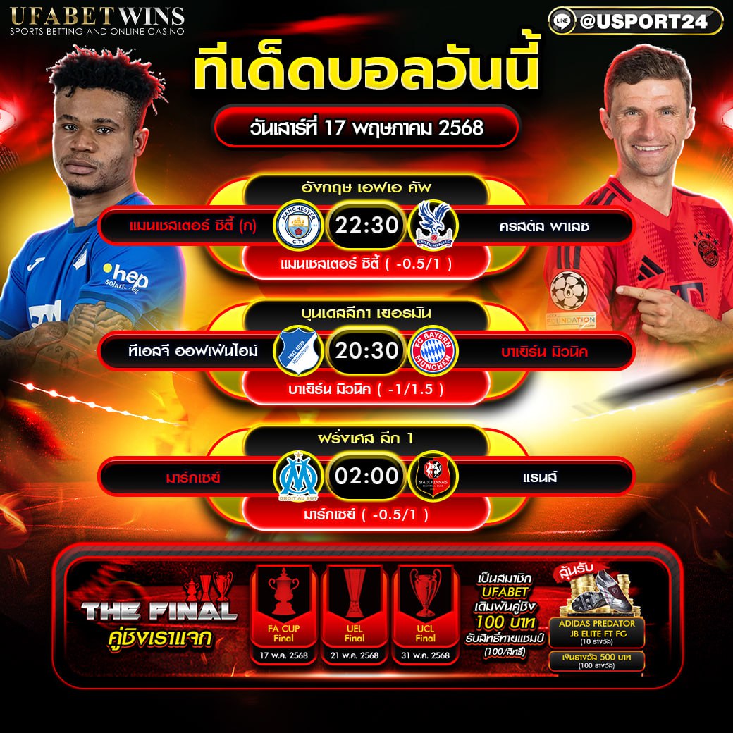โปรแกรมบอล เเละทีเด็ดฟุตบอล ประจำวันที่ 17 พฤษภาคม 2568