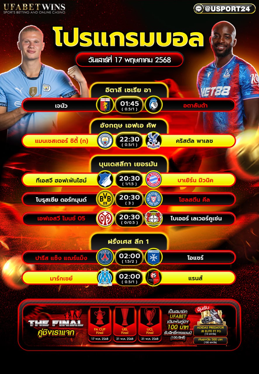 โปรแกรมบอล เเละทีเด็ดฟุตบอล ประจำวันที่ 17 พฤษภาคม 2568