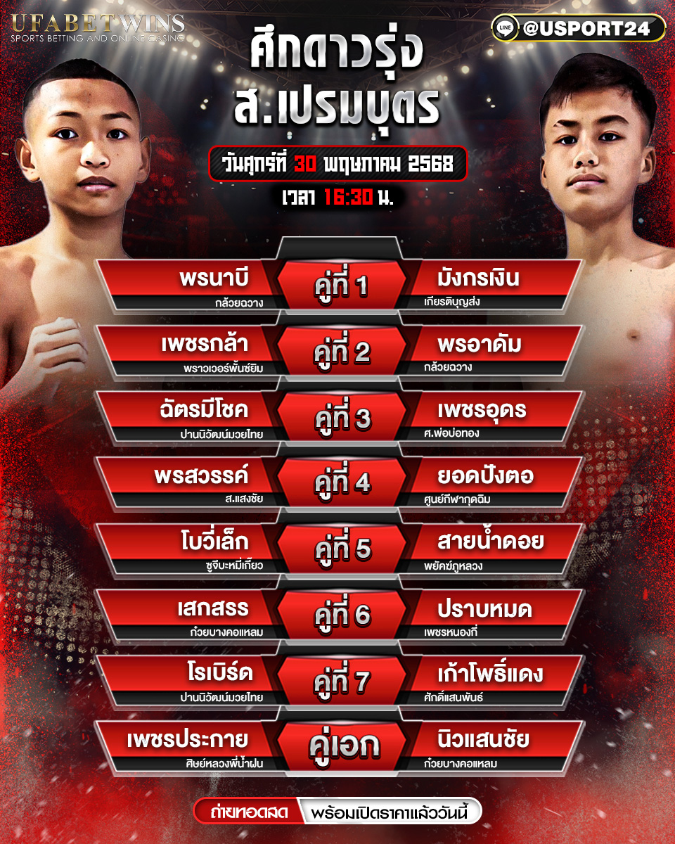 โปรแกรมมวย ประจำวันที่ 30 พฤษภาคม 2568 ศึก ส.เปรมบุตร