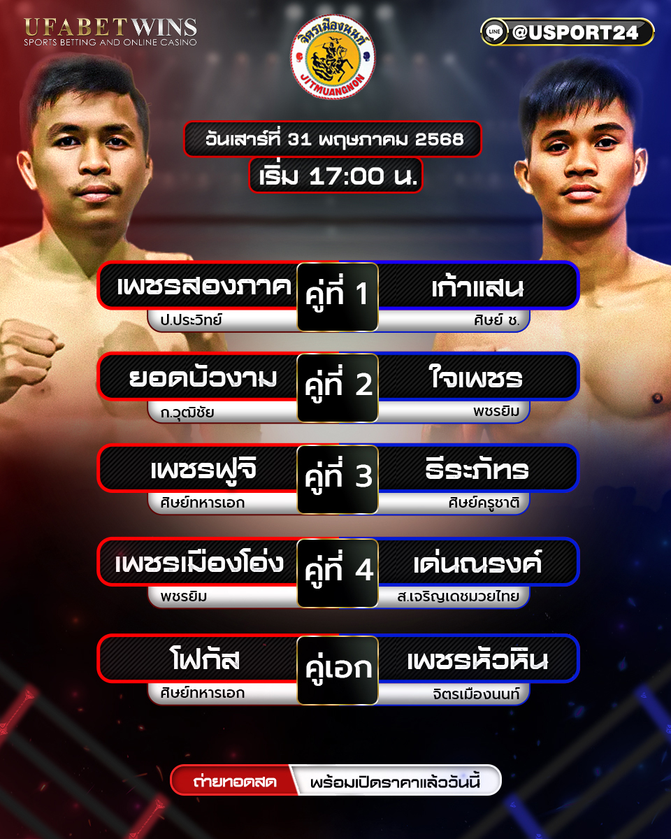 โปรแกรมมวย ประจำวันที่ 31 พฤษภาคม 2568 ศึกจิตรเมืองนนท์