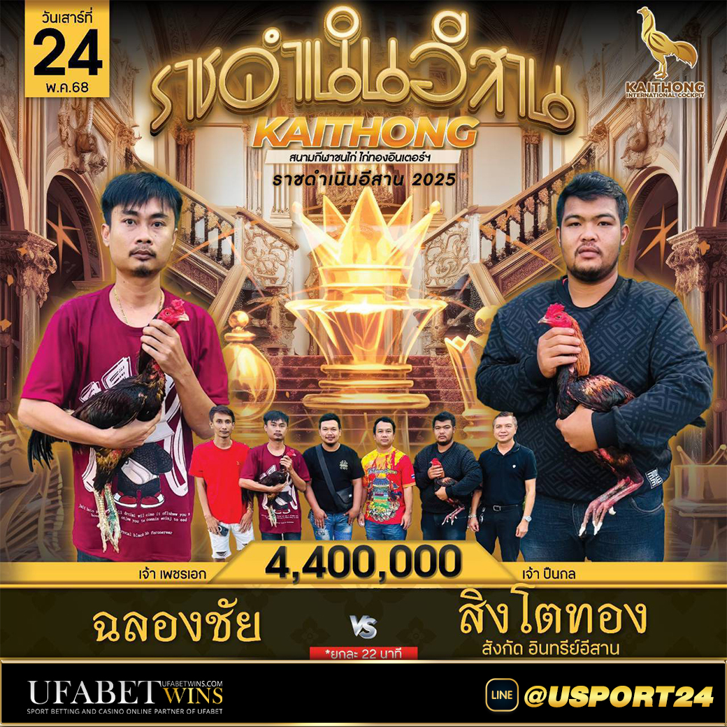 สนามไก่ทองอินเตอร์(ขอนแก่น) เสาร์ที่24พฤษภาคม2568