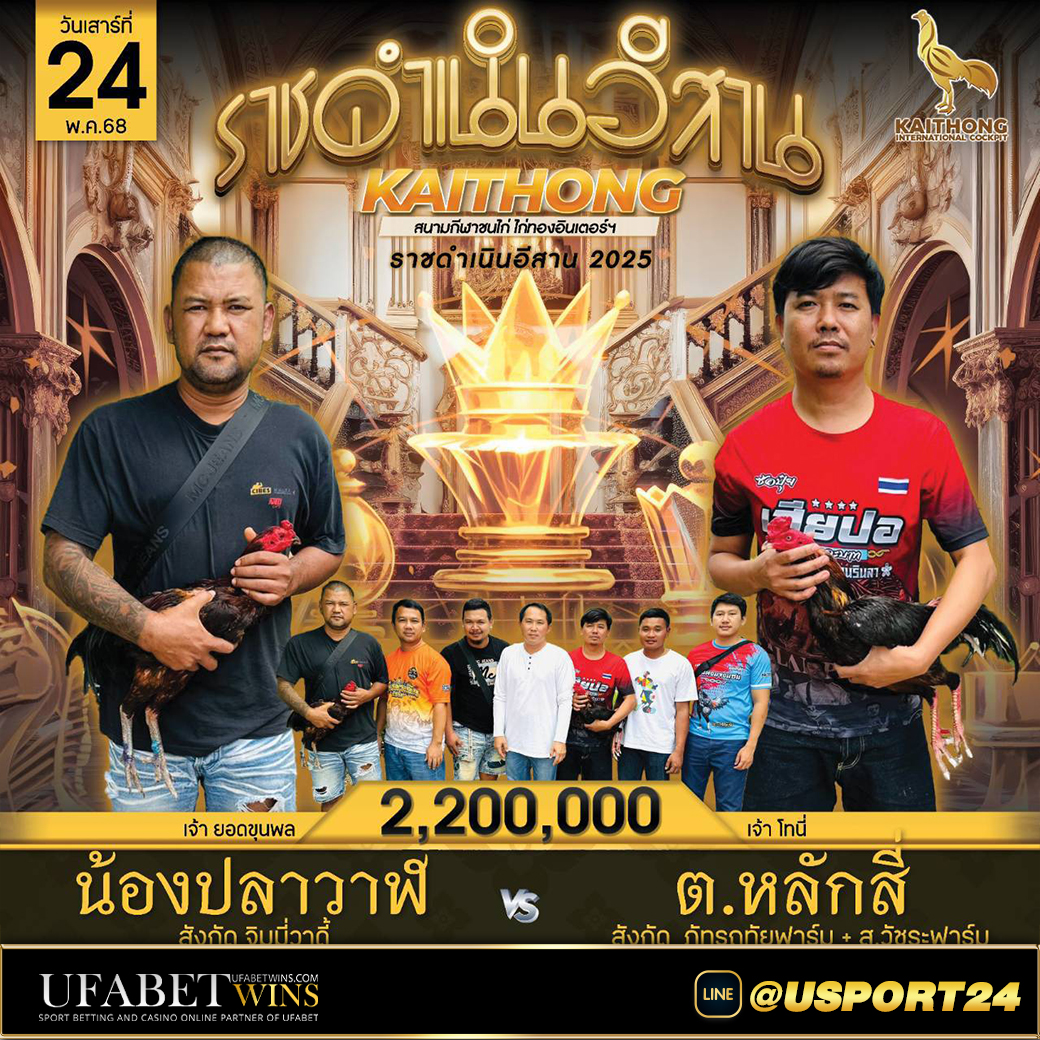 สนามไก่ทองอินเตอร์(ขอนแก่น) เสาร์ที่24พฤษภาคม2568