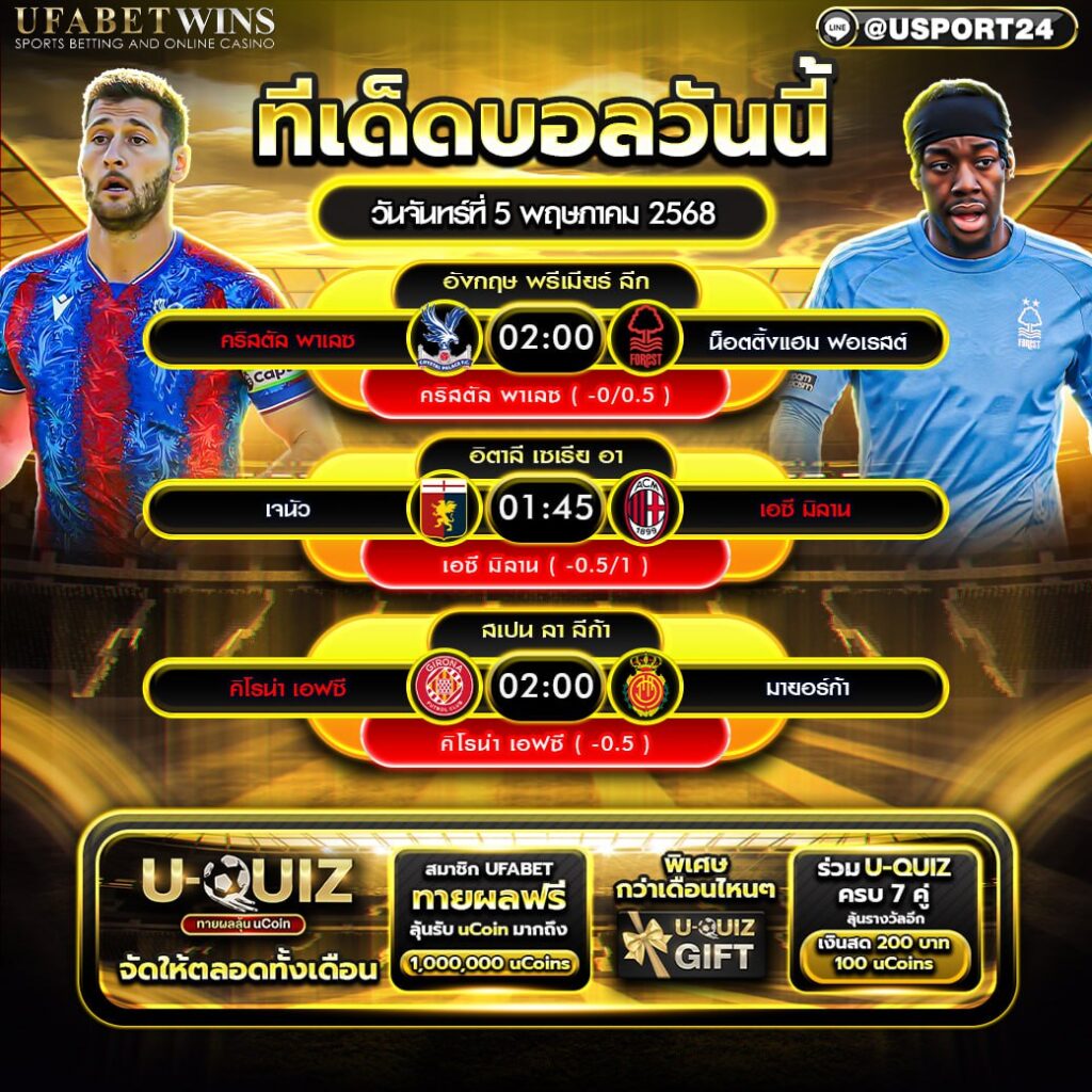โปรแกรมบอล เเละทีเด็ดฟุตบอล ประจำวันที่ 5 พฤษภาคม 2568