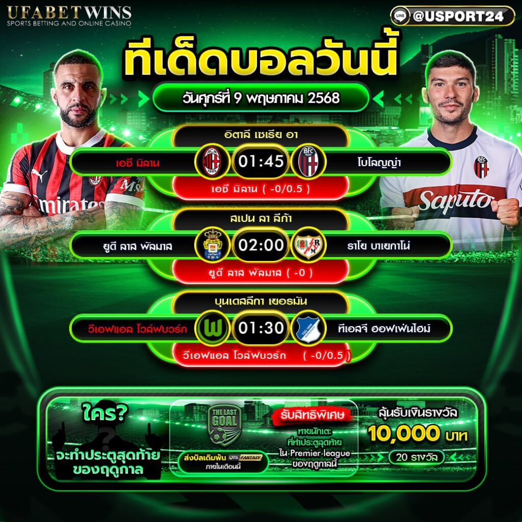 โปรแกรมบอล เเละทีเด็ดฟุตบอล ประจำวันที่ 9 พฤษภาคม 2568