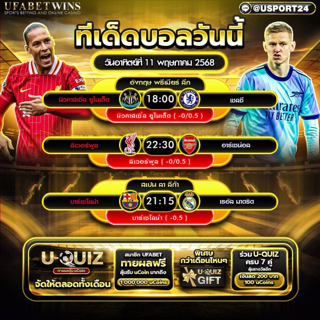 โปรแกรมบอล เเละทีเด็ดฟุตบอล ประจำวันที่ 11 พฤษภาคม 2568