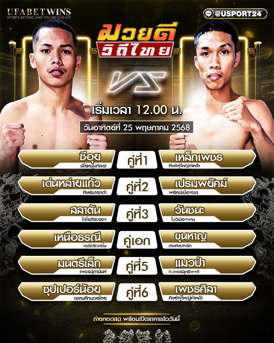 โปรแกรมมวย ประจำวันที่ 25 พฤษภาคม 2568 ศึกมวยดีวิถีไทย