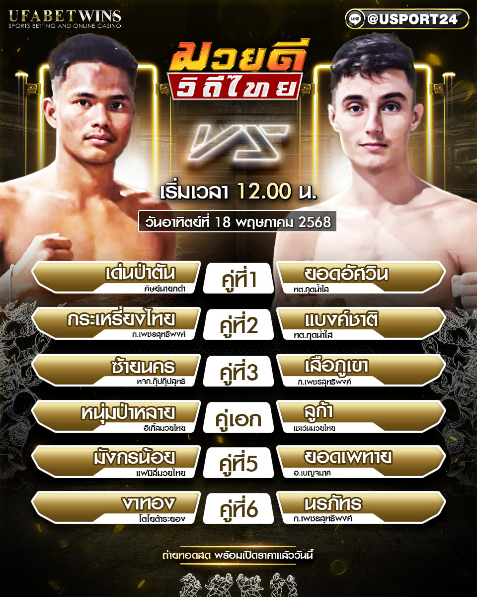โปรแกรมมวย ประจำวันที่ 18 พฤษภาคม 2568 ศึกมวยดีวิถีไทย