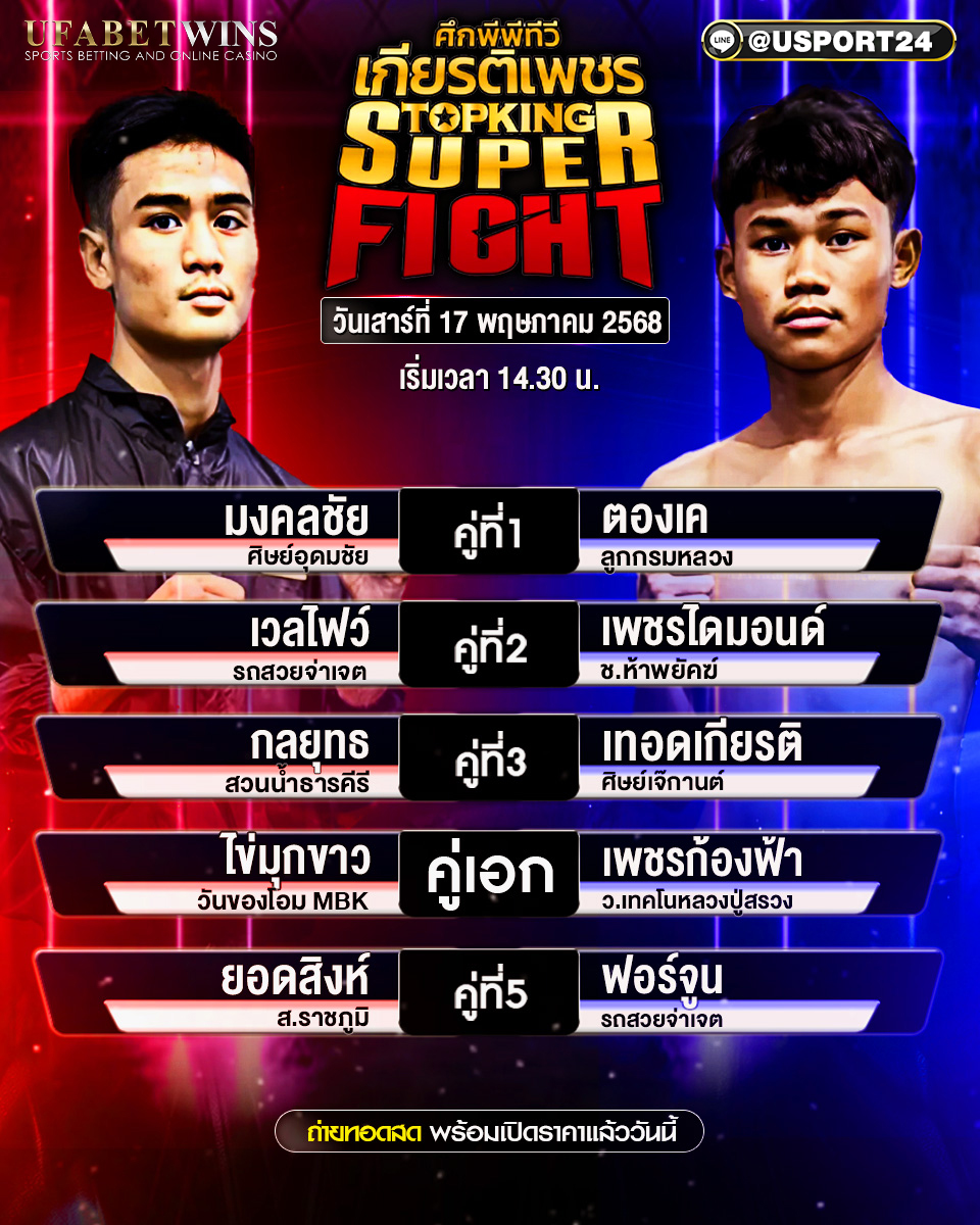 โปรแกรมมวย ประจำวันที่ 17 พฤษภาคม 2568 ศึกมวยไทยเกียรติเพชร