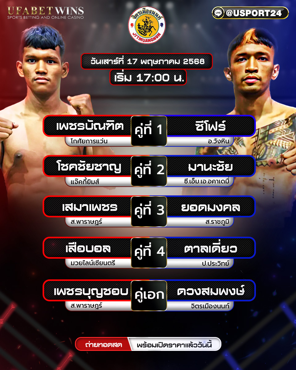 โปรแกรมมวย ประจำวันที่ 17 พฤษภาคม 2568 ศึกจิตรเมืองนนท์