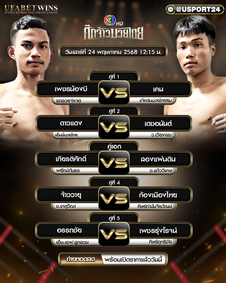 โปรแกรมมวย ประจำวันที่ 24 พฤษภาคม 2568 ศึกจ้าวมวยไทย