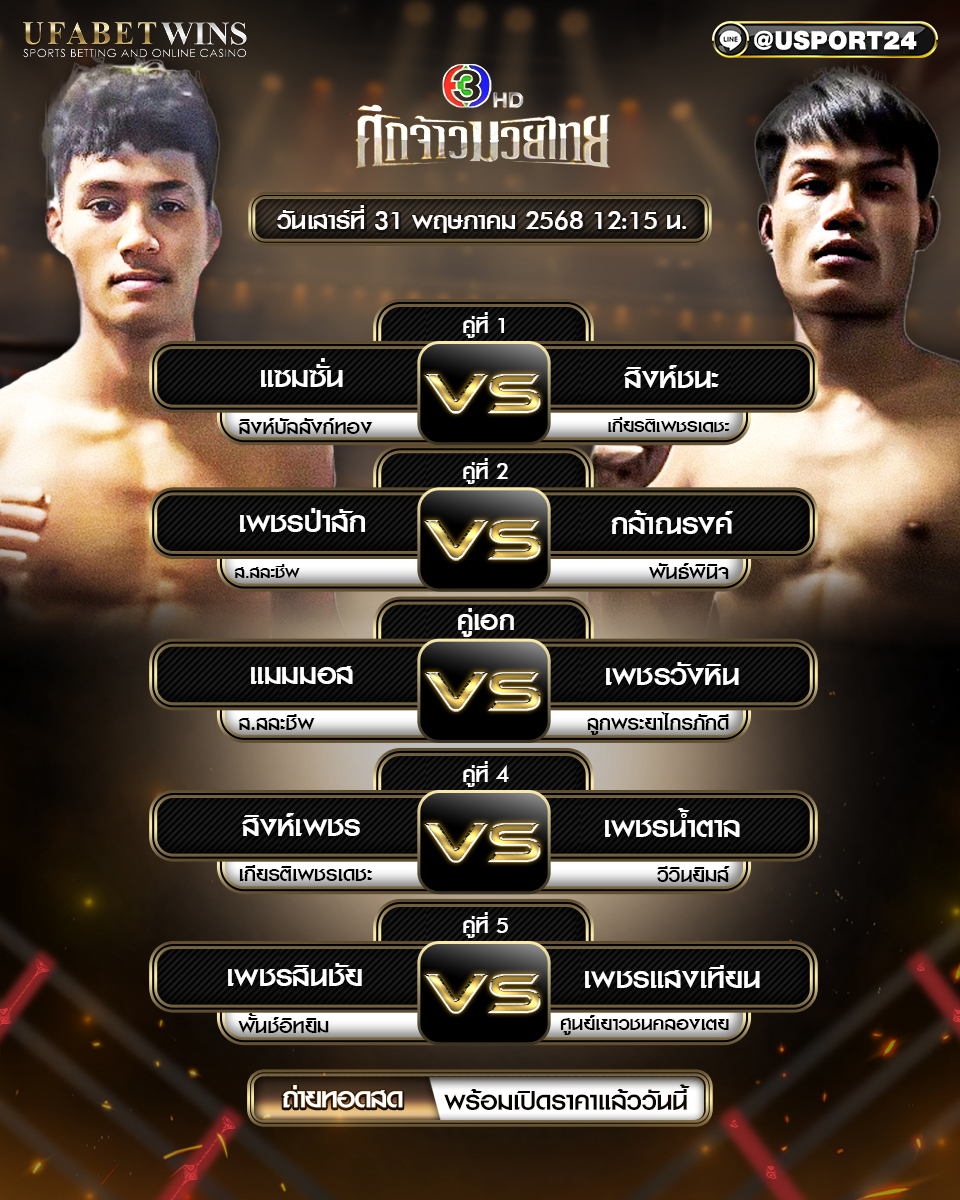 โปรแกรมมวย ประจำวันที่ 31 พฤษภาคม 2568 ศึกจ้าวมวยไทย