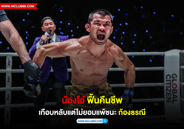 “น้องโอ๋”ฟื้นคืนชีพเกือบหลับแต่ไม่ยอมแพ้ชนะ“ก้องธรณี”