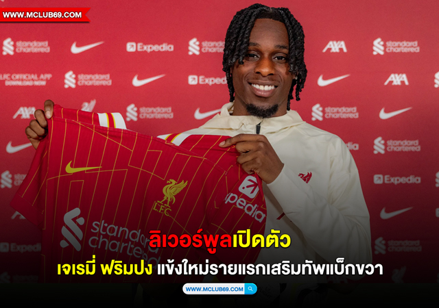 ลิเวอร์พูลเปิดตัว “เจเรมี่ ฟริมปง” แข้งใหม่รายแรก เสริมทัพแบ็กขวา