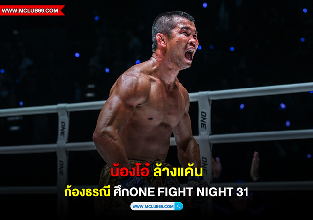 “น้องโอ๋”ล้างแค้น”ก้องธรณี”ศึกONE Fight Night 31