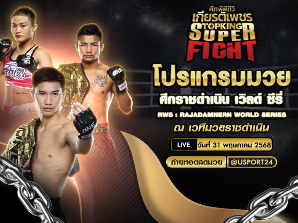 โปรแกรมมวย ประจำวันที่ 31 พฤษภาคม 2568 ศึกราชดำเนิน เวิลด์ ซีรี่