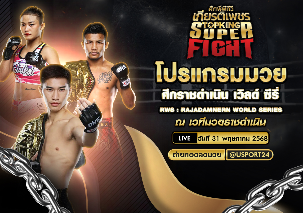 โปรแกรมมวย ประจำวันที่ 31 พฤษภาคม 2568 ศึกราชดำเนิน เวิลด์ ซีรี่
