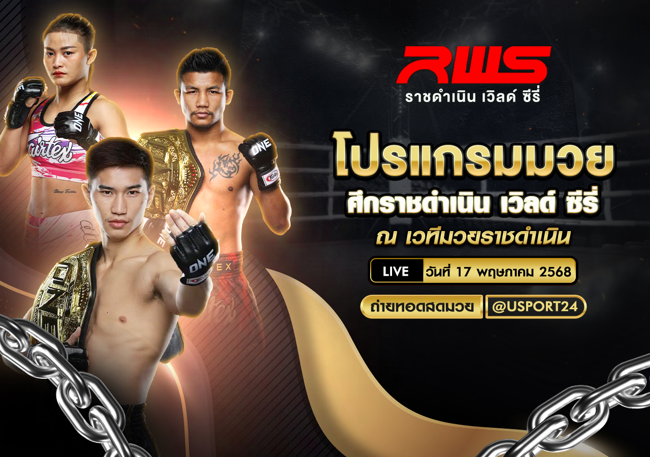 โปรแกรมมวย ประจำวันที่ 17 พฤษภาคม 2568 ศึกราชดำเนิน เวิลด์ ซีรี่