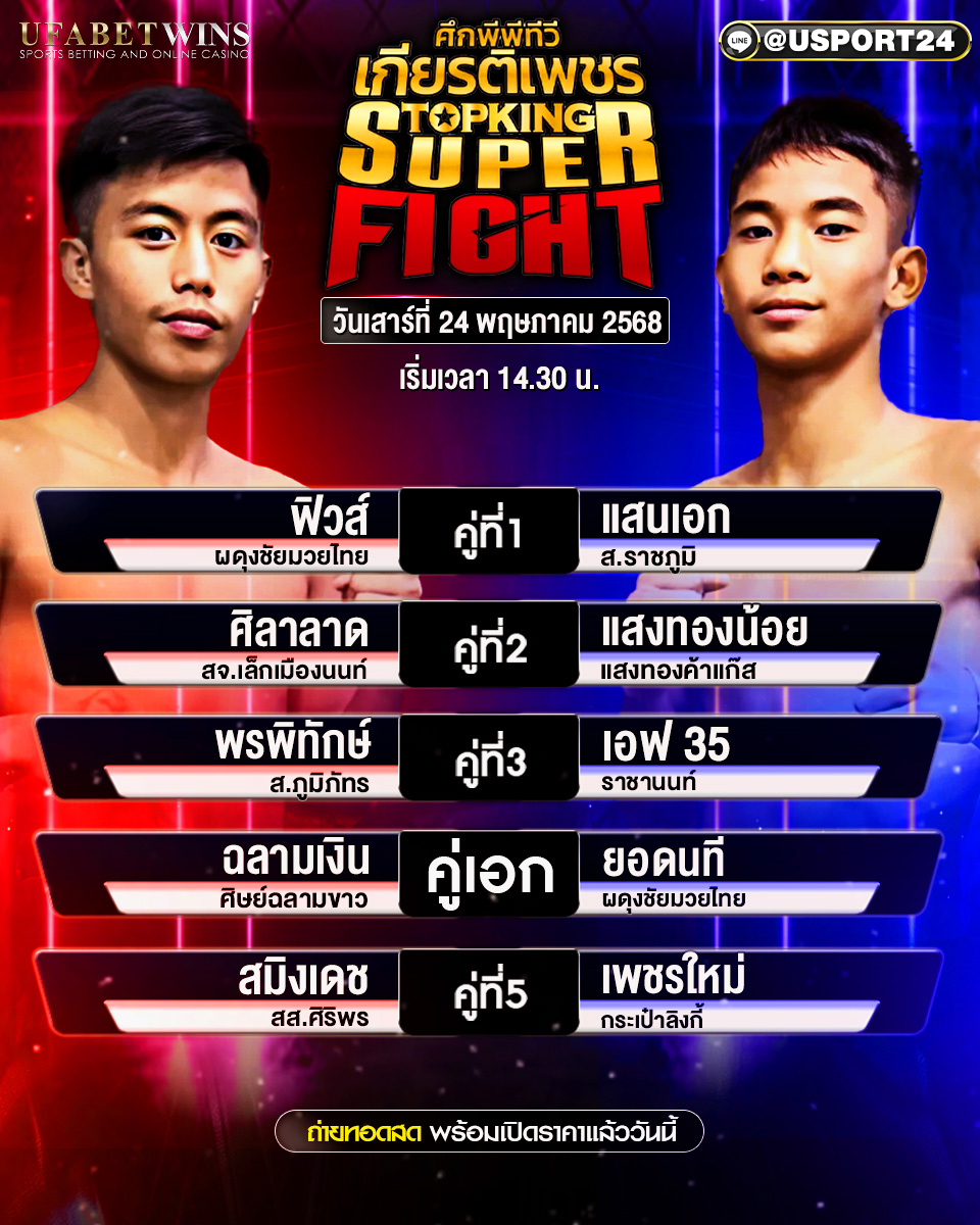 โปรแกรมมวย ประจำวันที่ 24 พฤษภาคม 2568 ศึกมวยไทยเกียรติเพชร