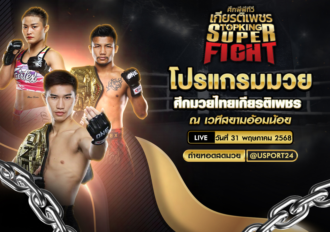 โปรแกรมมวย ประจำวันที่ 31 พฤษภาคม 2568 ศึกมวยไทยเกียรติเพชร