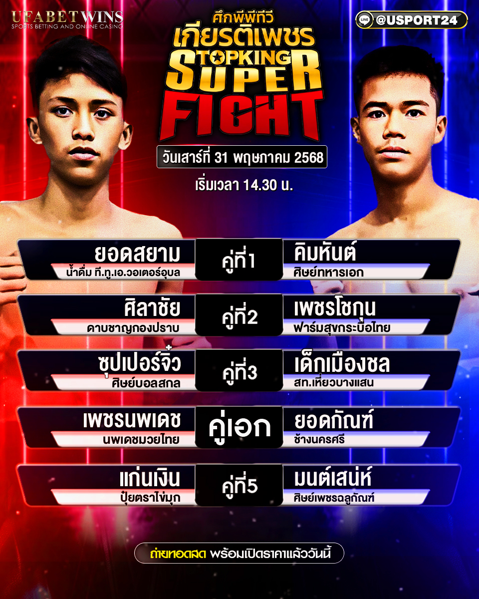 โปรแกรมมวย ประจำวันที่ 31 พฤษภาคม 2568 ศึกมวยไทยเกียรติเพชร SKS