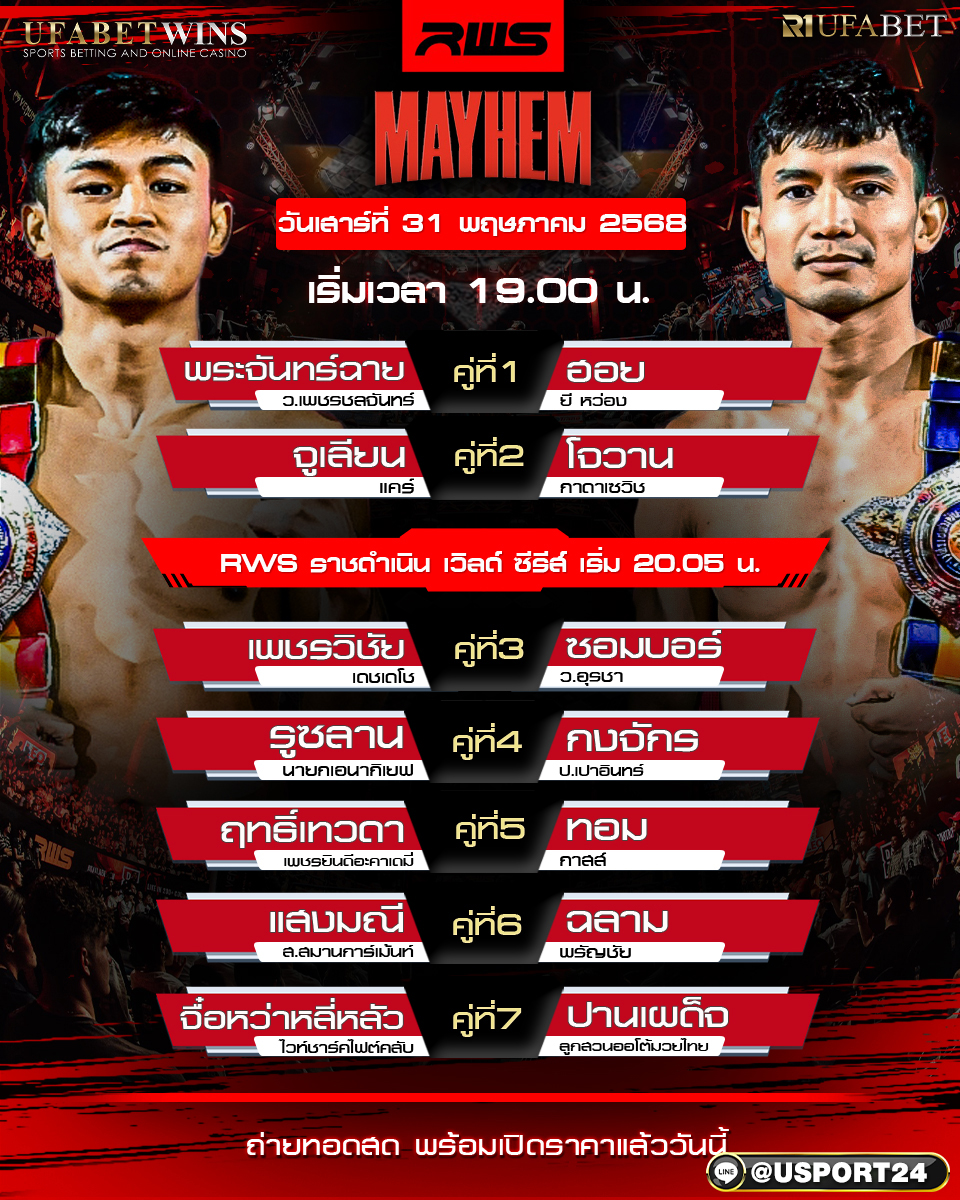 โปรแกรมมวย ประจำวันที่ 31 พฤษภาคม 2568 ศึกราชดำเนิน เวิลด์ ซีรี่