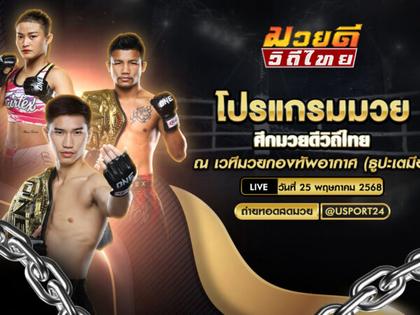 โปรแกรมมวย ประจำวันที่ 25 พฤษภาคม 2568 ศึกมวยดีวิถีไทย