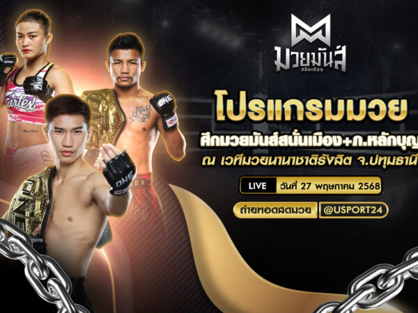 โปรแกรมมวย ประจำวันที่ 27 พฤษภาคม 2568  ศึกมวยมันส์สนั่นเมือง