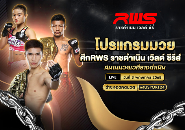 โปรแกรมมวย ประจำวันที่ 3 พฤษภาคม 25688 ศึกRWS