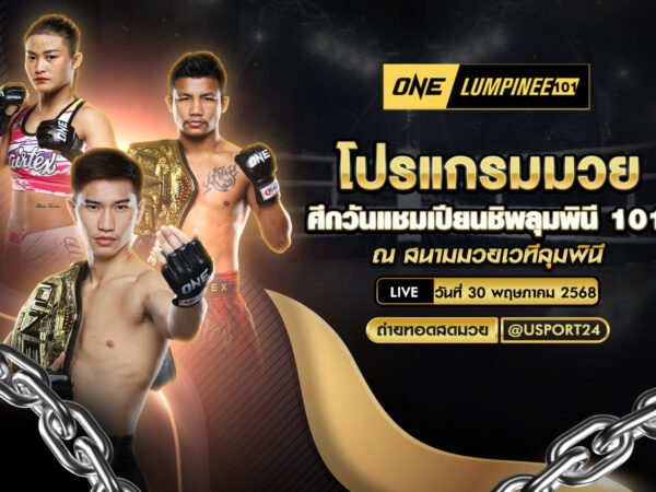 โปรแกรมมวย ประจำวันที่ 30 พฤษภาคม 2568 ศึกวันแชมเปียนชิพลุมพินี