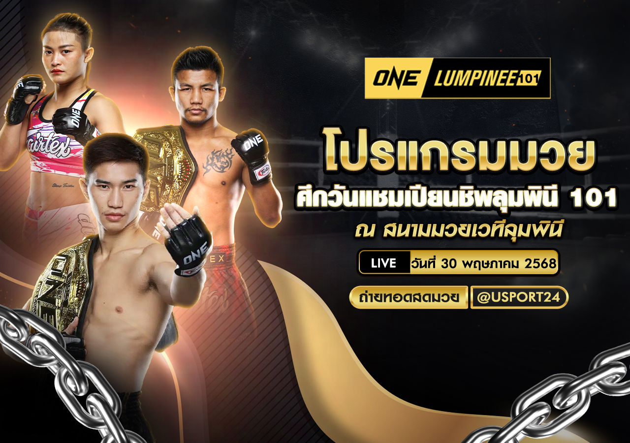 โปรแกรมมวย ประจำวันที่ 30 พฤษภาคม 2568 ศึกวันแชมเปียนชิพลุมพินี