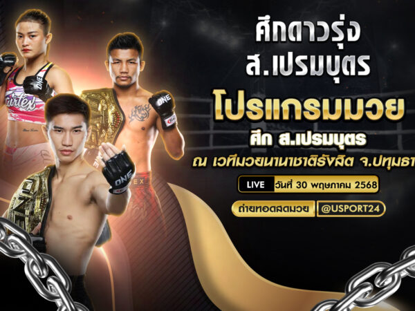 โปรแกรมมวย ประจำวันที่ 30 พฤษภาคม 2568 ศึก ส.เปรมบุตร