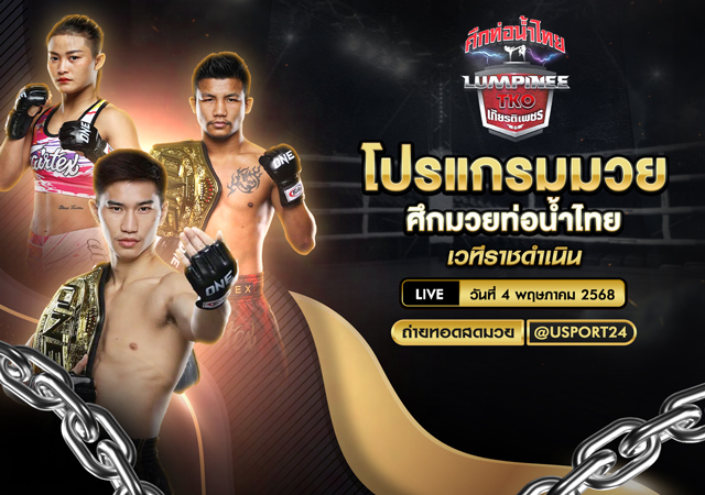 โปรแกรมมวย ประจำวันที่ 4 พฤษภาคม 2568 ศึกมวยท่อน้ำไทย