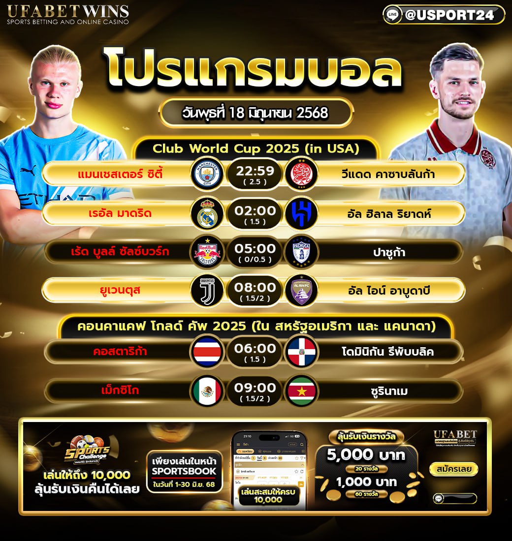 โปรแกรมบอล เเละทีเด็ดฟุตบอล ประจำวันที่ 18 มิถุนายน 2568