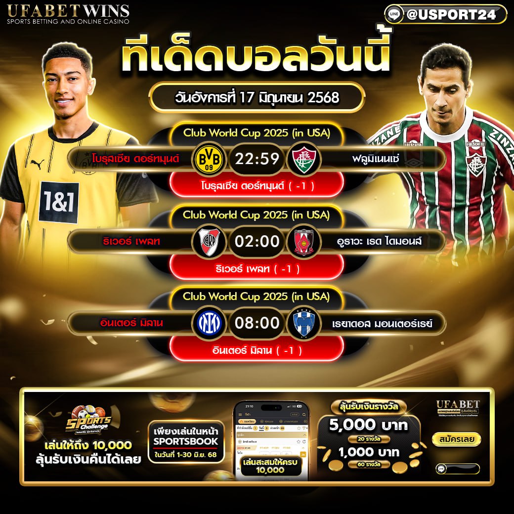 โปรแกรมบอล เเละทีเด็ดฟุตบอล ประจำวันที่ 17 มิถุนายน 2568