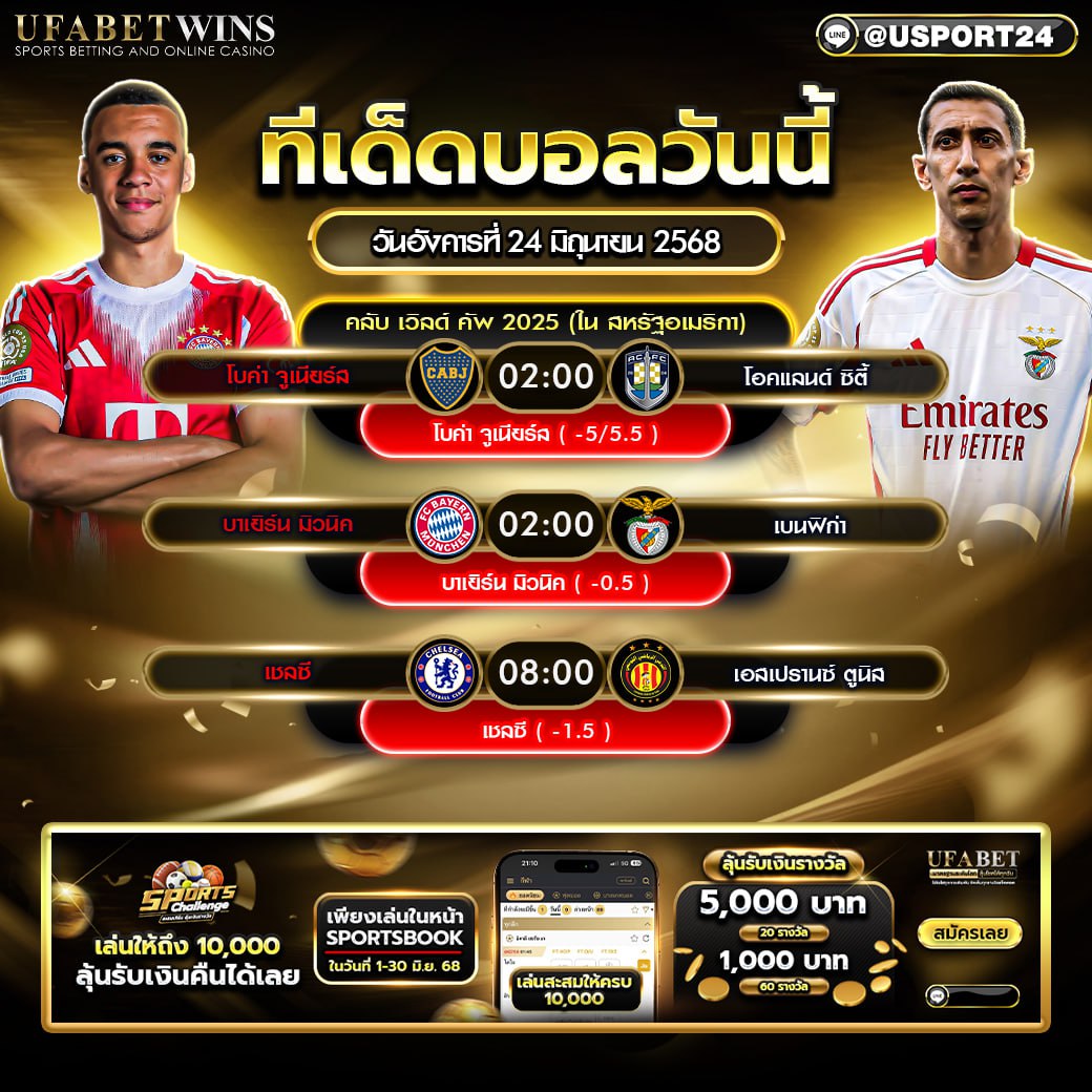 โปรแกรมบอล เเละทีเด็ดฟุตบอล ประจำวันที่ 24 มิถุนายน 2568