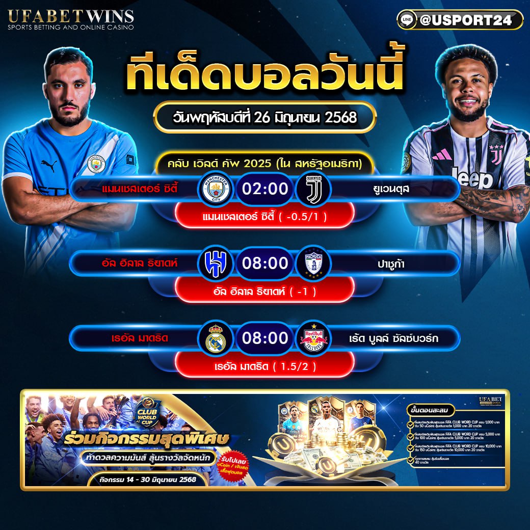 โปรแกรมบอล เเละทีเด็ดฟุตบอล ประจำวันที่ 26 มิถุนายน 2568