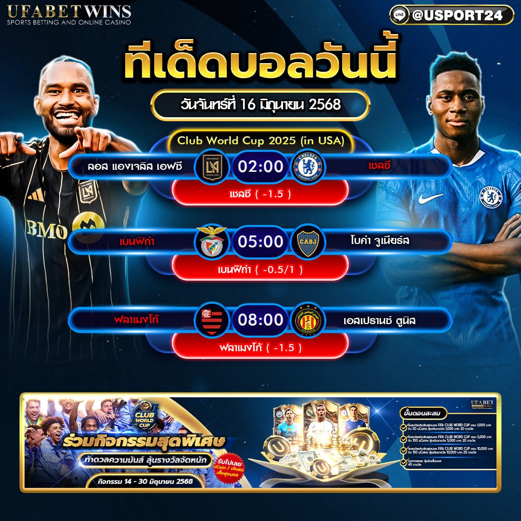 โปรแกรมบอล เเละทีเด็ดฟุตบอล ประจำวันที่ 16 มิถุนายน 2568