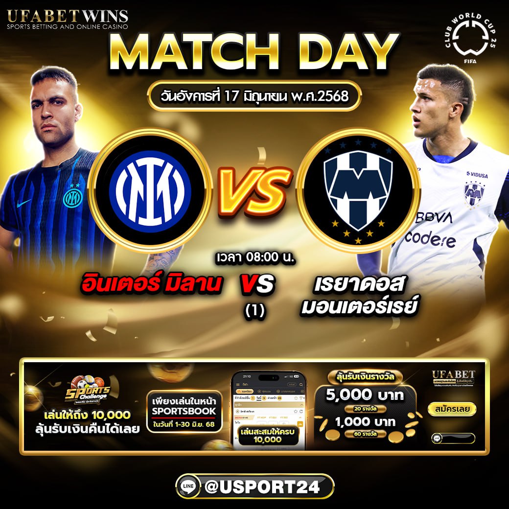 บิ๊กแมตช์ฟุตบอล ประจำวันที่ 17 มิถุนายน 2568