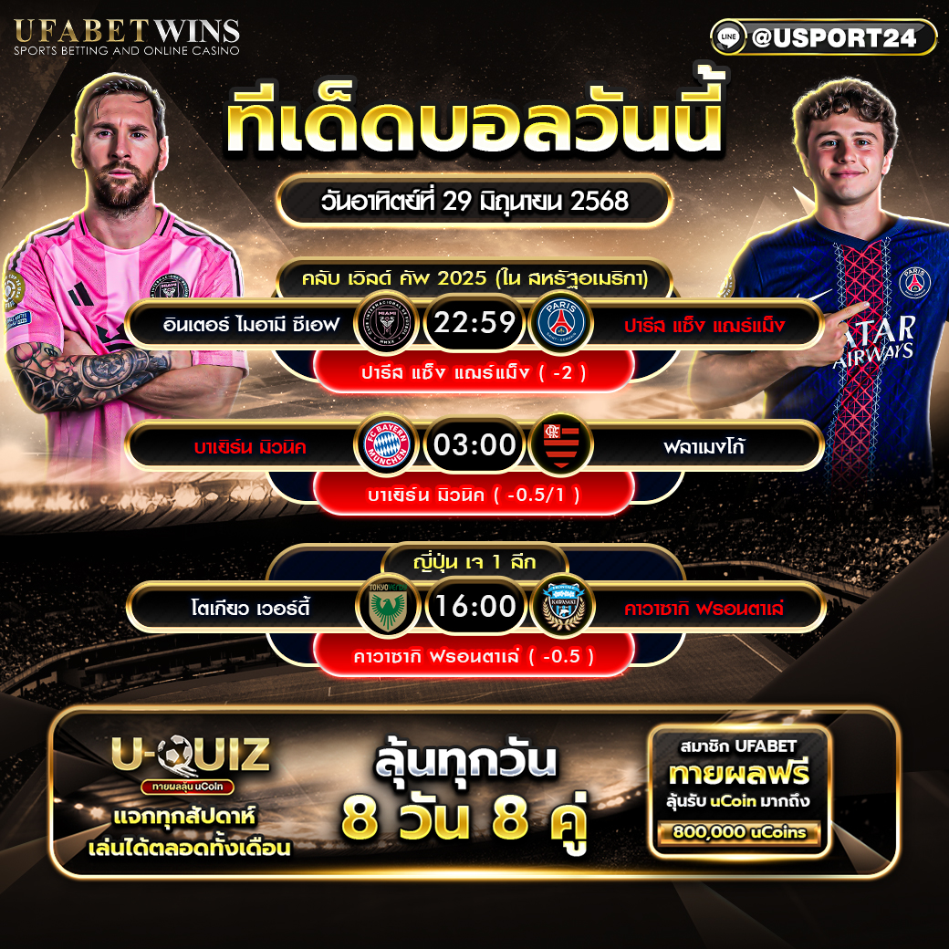 โปรแกรมบอล เเละทีเด็ดฟุตบอล ประจำวันที่ 29 มิถุนายน 2568