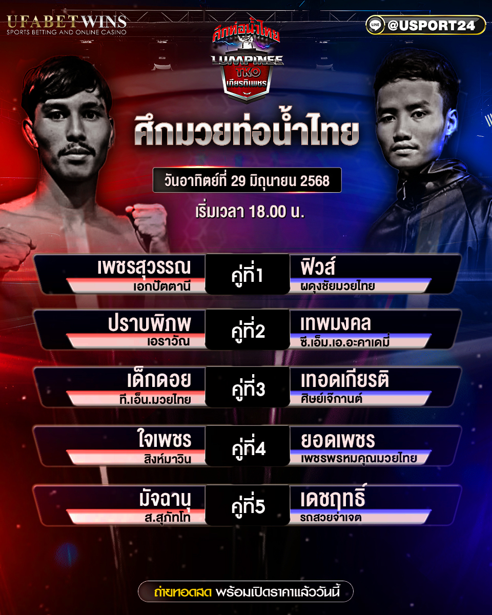โปรแกรมมวย ประจำวันที่ 29 มิถุนายน 2568 ศึกท่อน้ำไทยเกียรติเพชร